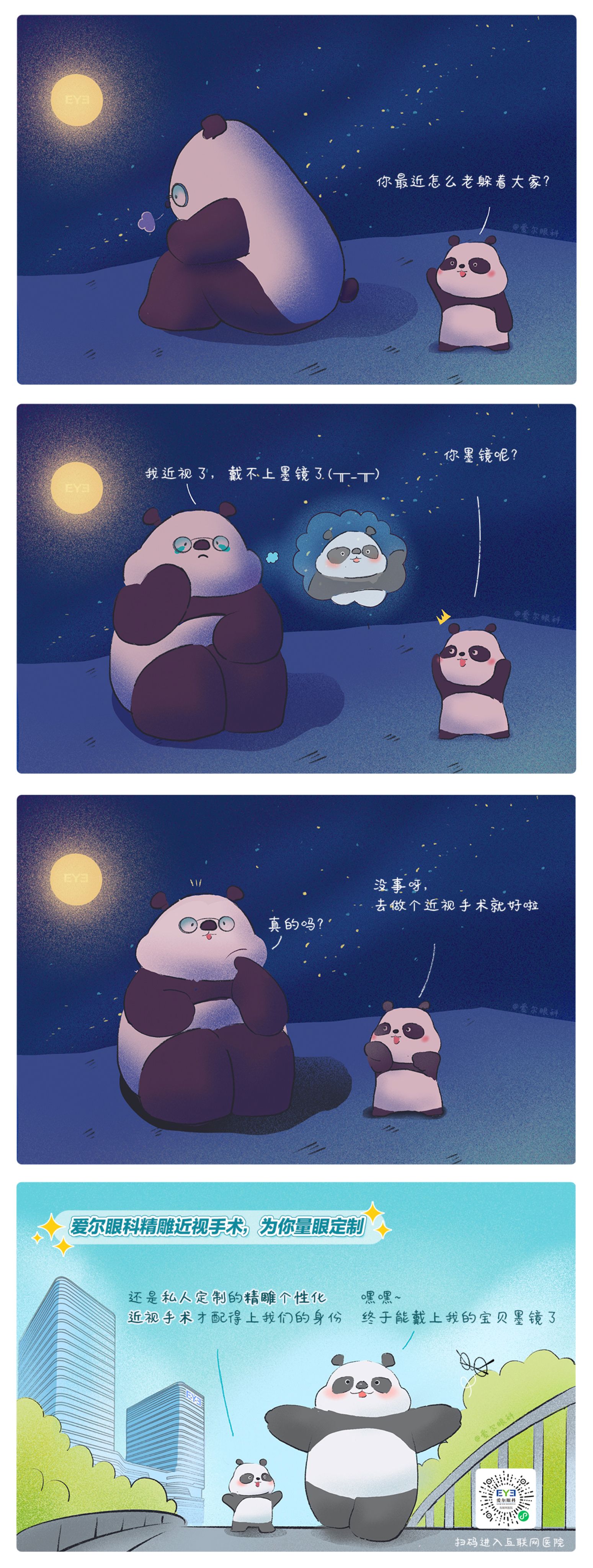 1、救命，這個(gè)熊貓近視啦！（精雕個(gè)性化近視手術(shù)趣味科普漫畫）.jpg
