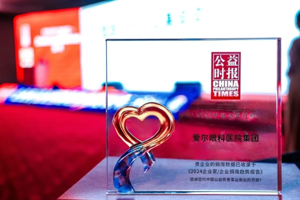 喜報！愛爾眼科再度榮登“中國慈善榜”