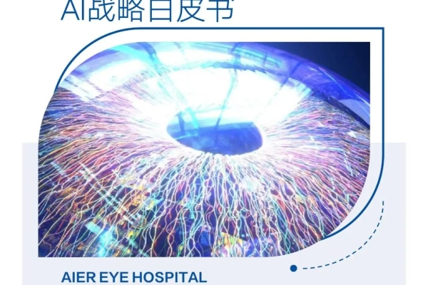 愛爾眼科AI戰略白皮書